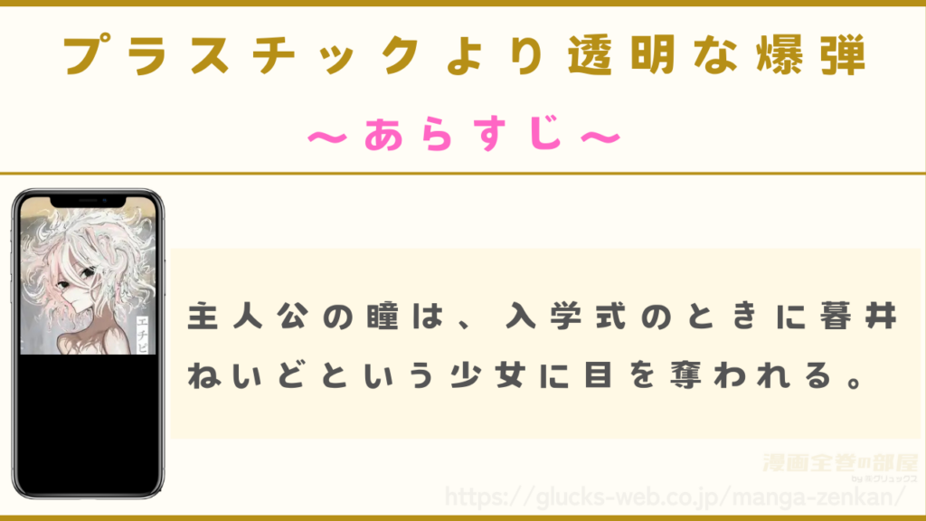 漫画『プラスチックより透明な爆弾』のあらすじ