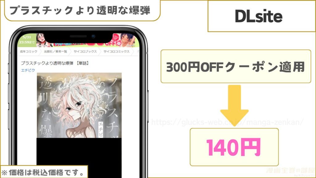 DLsiteなら『プラスチックより透明な爆弾』が140円で読める