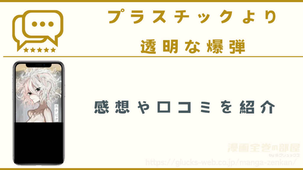 漫画『プラスチックより透明な爆弾』の感想や口コミ