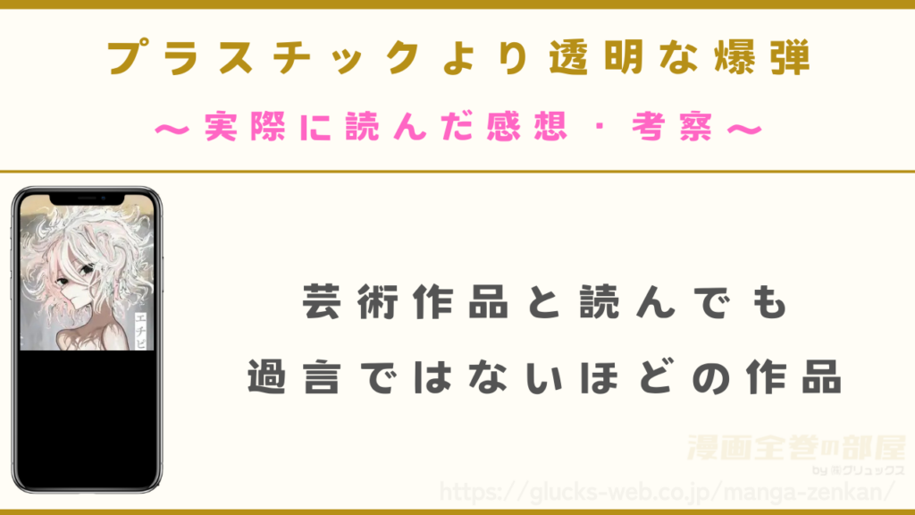 漫画『プラスチックより透明な爆弾』の感想・考察