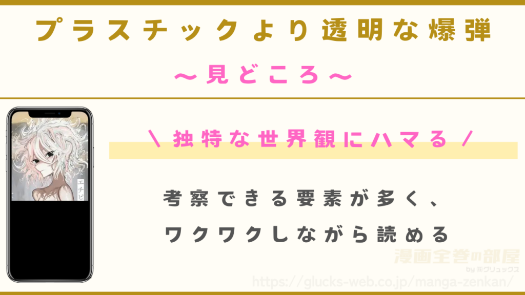 漫画『プラスチックより透明な爆弾』の見どころ