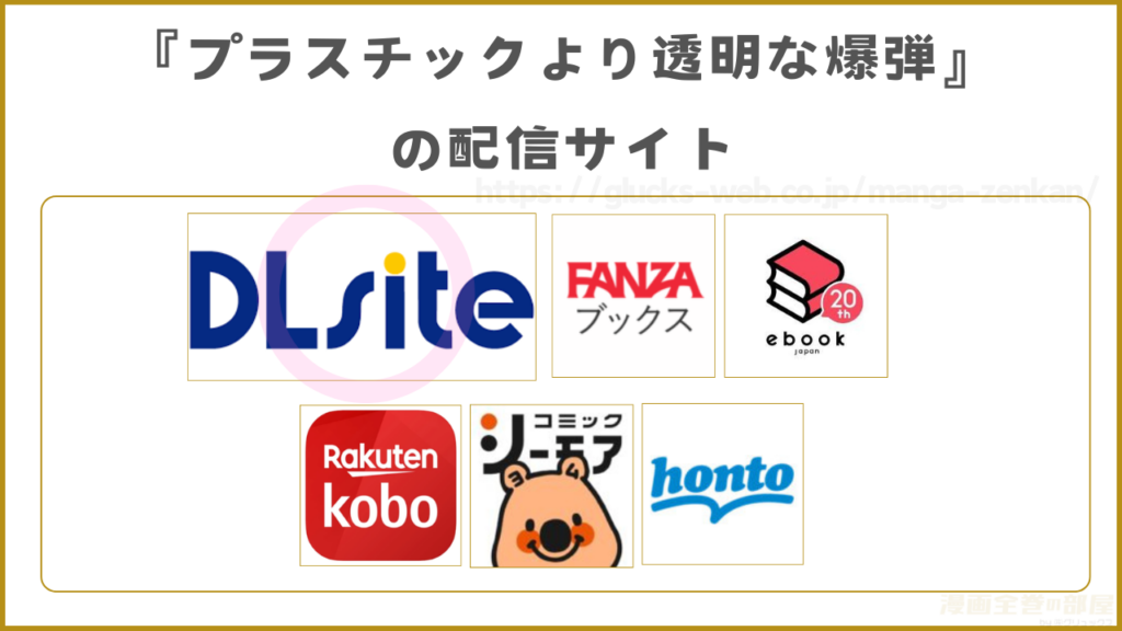 漫画『プラスチックより透明な爆弾』を無料で読めるサイトやアプリを調査