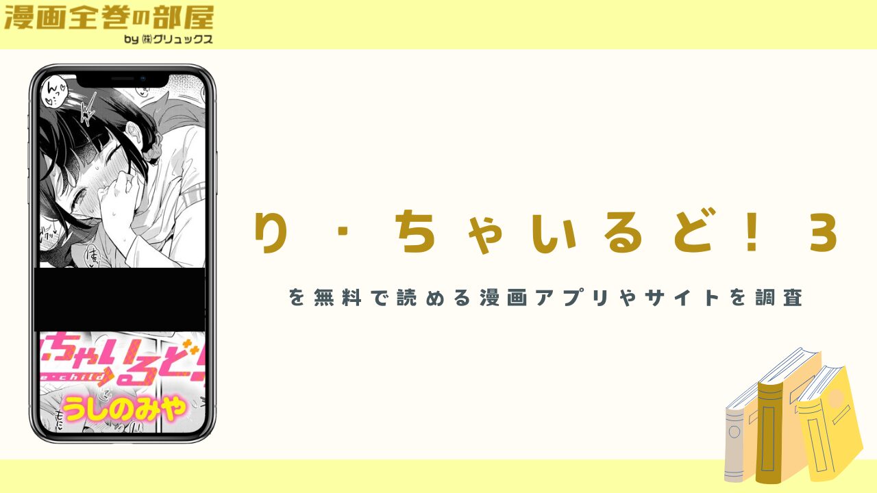 『り・ちゃいるど！3』を無料で読める漫画アプリやサイトを調査