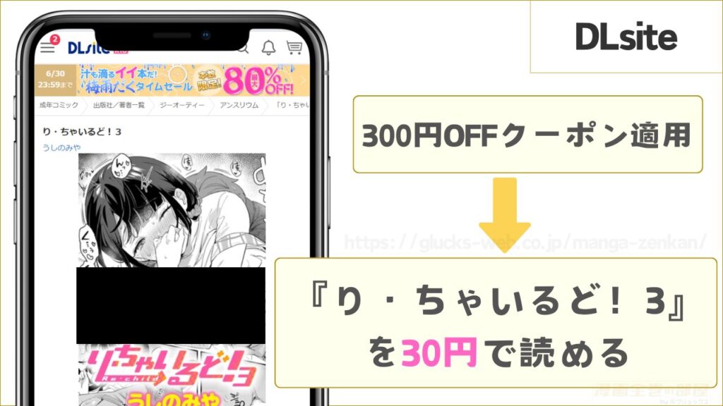 DLsiteなら『り・ちゃいるど!3』が30円で読める