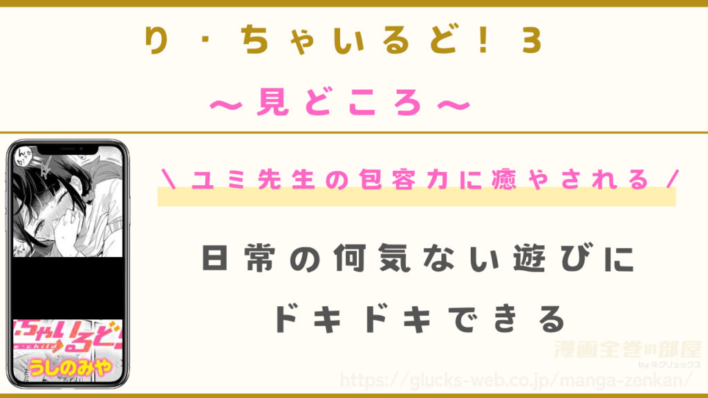 漫画『り・ちゃいるど！3』の見どころ