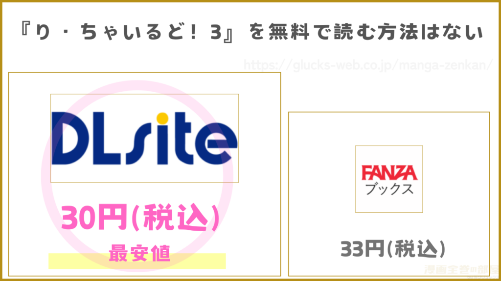 漫画『り・ちゃいるど!3』を無料で読める電子書籍サイトやアプリを調査