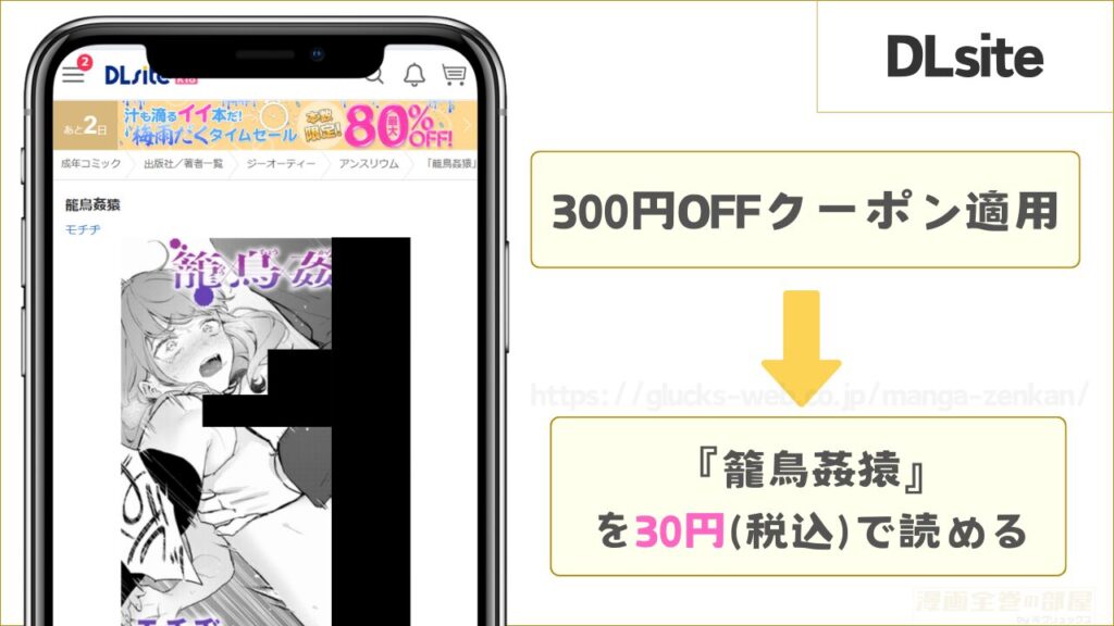 DLsite|『籠鳥姦猿』が30円で読める
