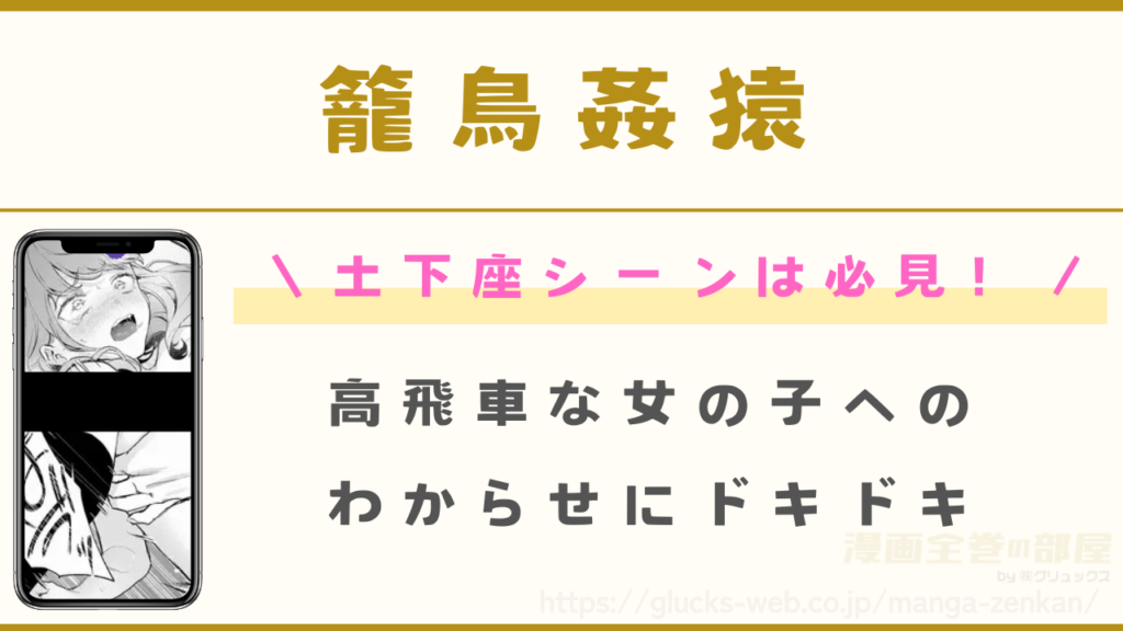 漫画『籠鳥姦猿』の見どころ