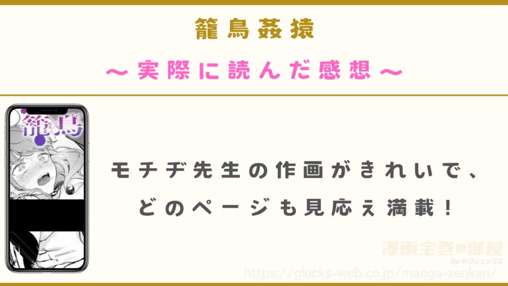 漫画『籠鳥姦猿』を実際に読んだ感想
