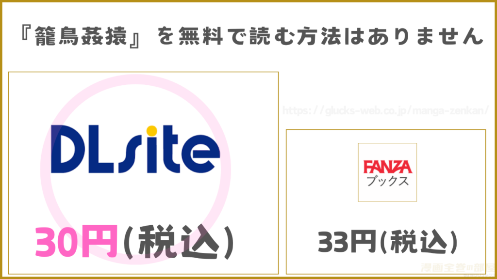 漫画『籠鳥姦猿』を無料で読める電子書籍サイトやアプリを調査