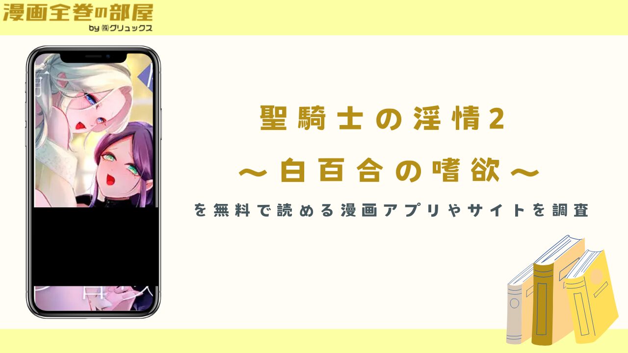 『聖騎士の淫情2 ～白百合の嗜欲～』を無料で読める漫画アプリやサイトを調査