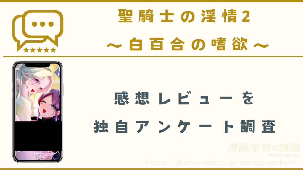漫画『聖騎士の淫情2 ~白百合の嗜欲~』の感想レビュー