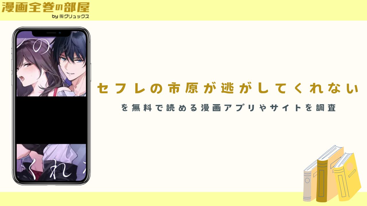 『セフレの市原が逃がしてくれない』を無料で読める漫画アプリやサイトを調査
