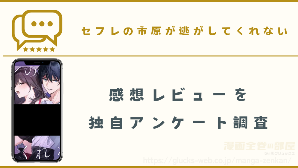 漫画『セフレの市原が逃がしてくれない』の感想レビュー