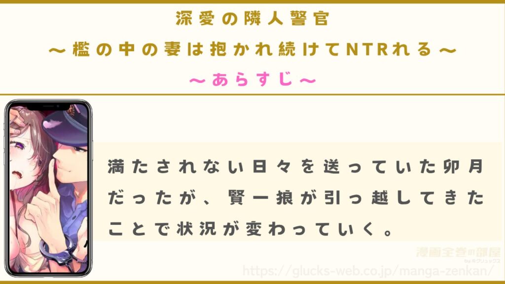 漫画『深愛の隣人警官~檻の中の妻は抱かれ続けてNTRれる~』のあらすじ