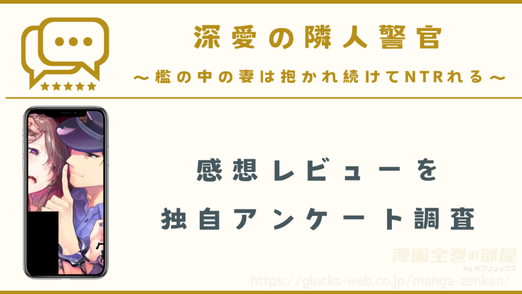 漫画『深愛の隣人警官~檻の中の妻は抱かれ続けてNTRれる~』の感想レビュー