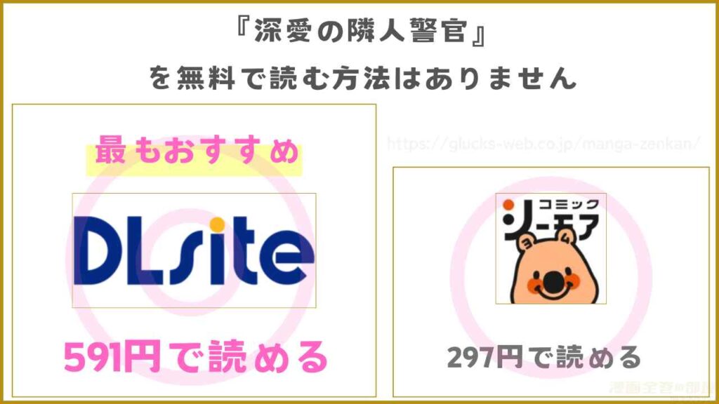 漫画『深愛の隣人警官～檻の中の妻は抱かれ続けてNTRれる～』を無料で読めるサイトやアプリは現在無い