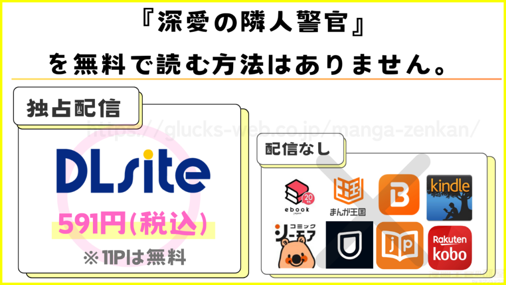 漫画『深愛の隣人警官~檻の中の妻は抱かれ続けてNTRれる~』を無料で読めるサイトやアプリは現在無い