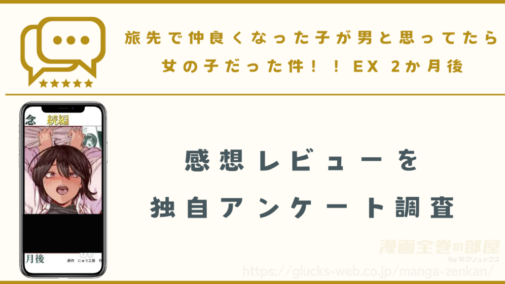 漫画『旅先で仲良くなった子が男と思ってたら女の子だった件!!EX 2か月後』の感想レビュー
