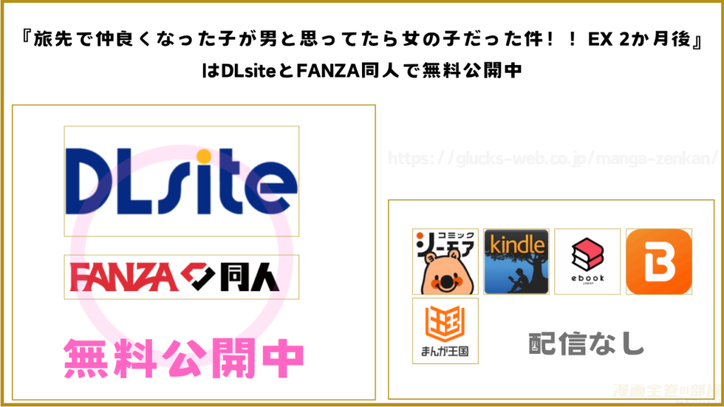 漫画『旅先で仲良くなった子が男と思ってたら女の子だった件!!EX 2か月後』を無料で読める電子書籍サイトやアプリ