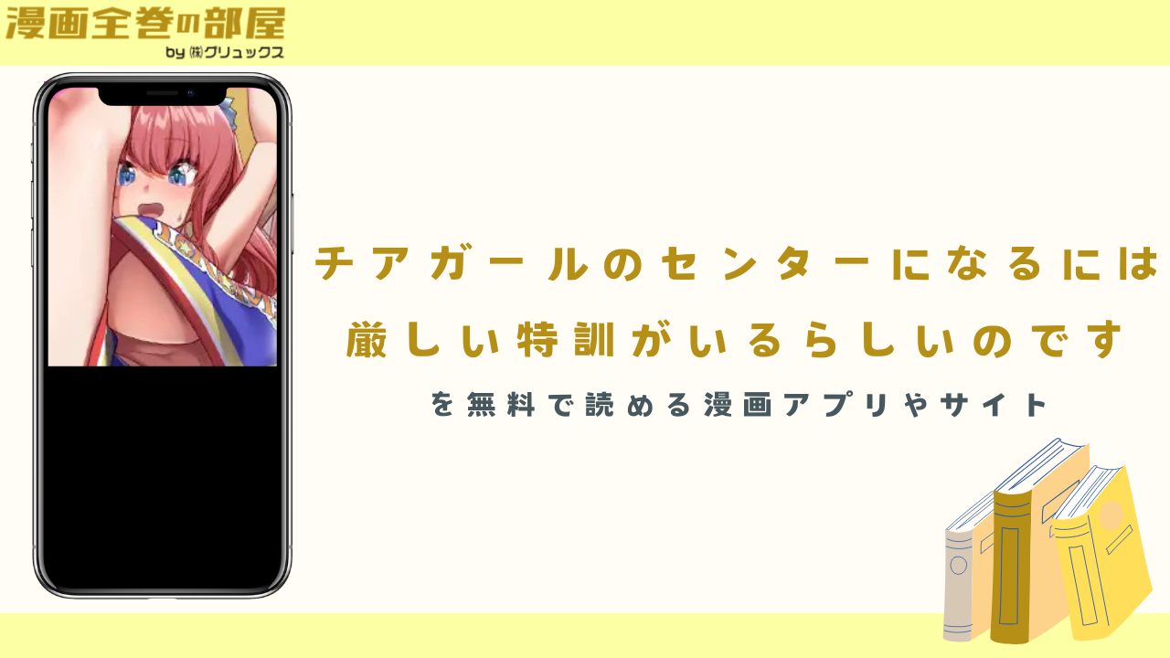 『チアガールのセンターになるには厳しい特訓がいるらしいのです』を無料で読める漫画アプリやサイト