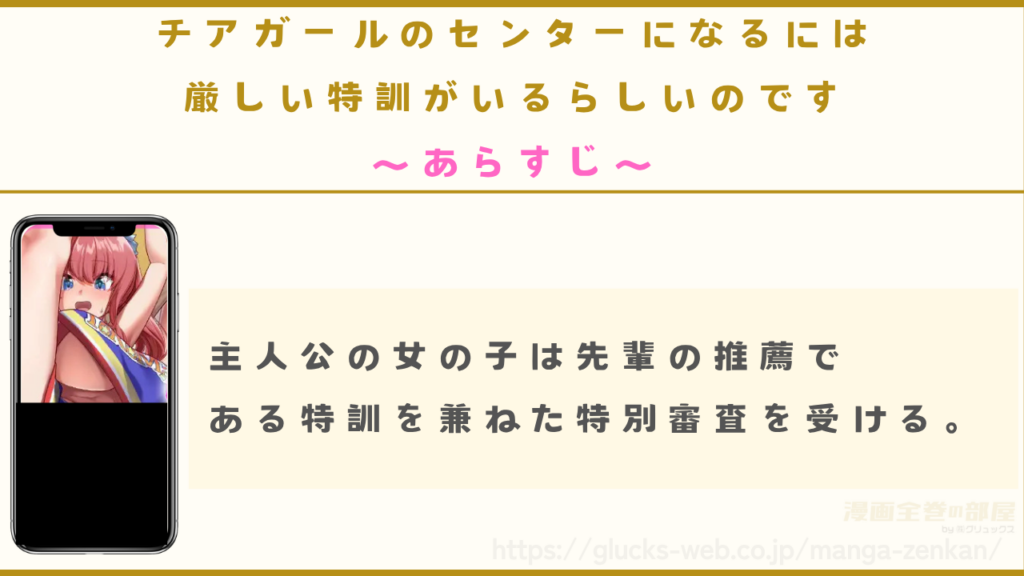 漫画『チアガールのセンターになるには厳しい特訓がいるらしいのです』のあらすじ