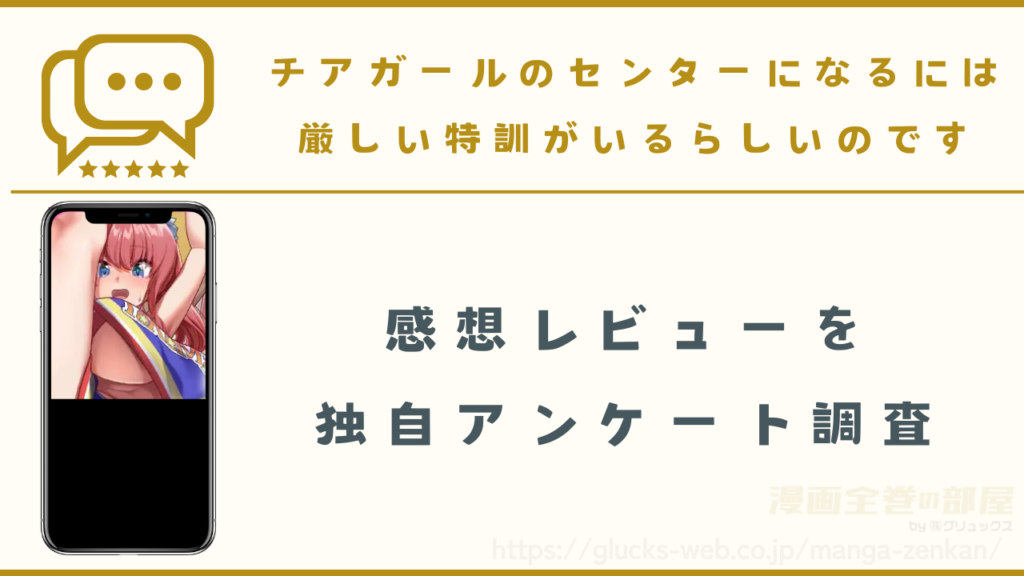 漫画『チアガールのセンターになるには厳しい特訓がいるらしいのです』の感想レビュー