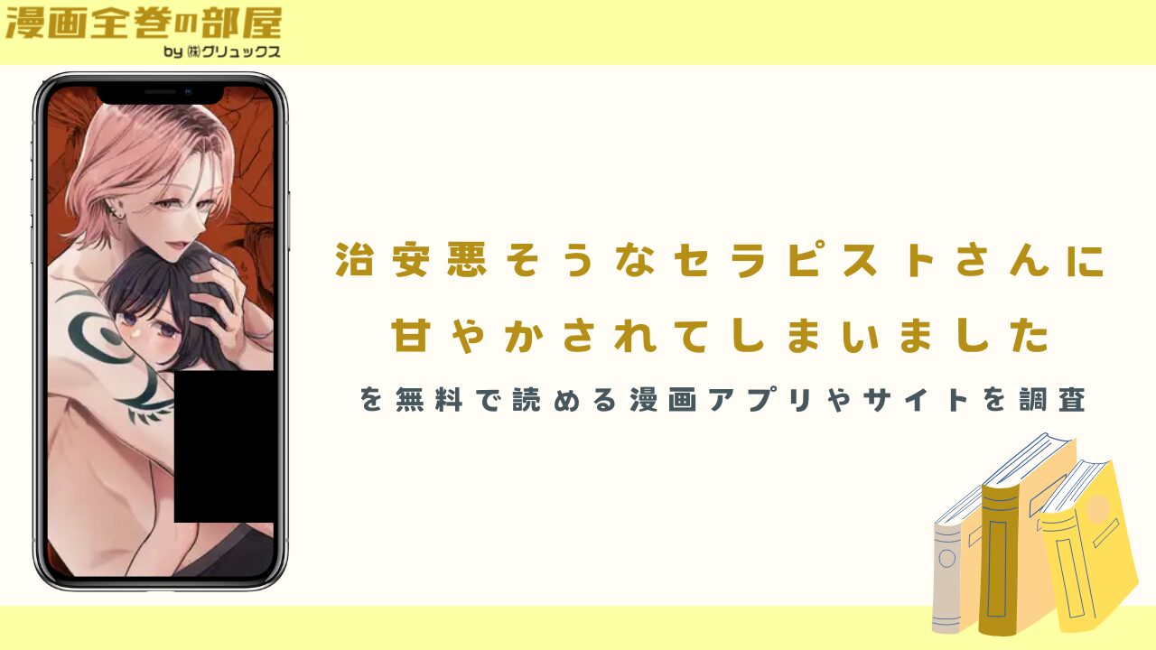 『治安悪そうなセラピストさんに甘やかされてしまいました』を無料で読める漫画アプリやサイトを調査