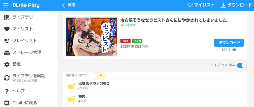 『治安悪そうなセラピストさんに甘やかされてしまいました』の購入・閲覧証明