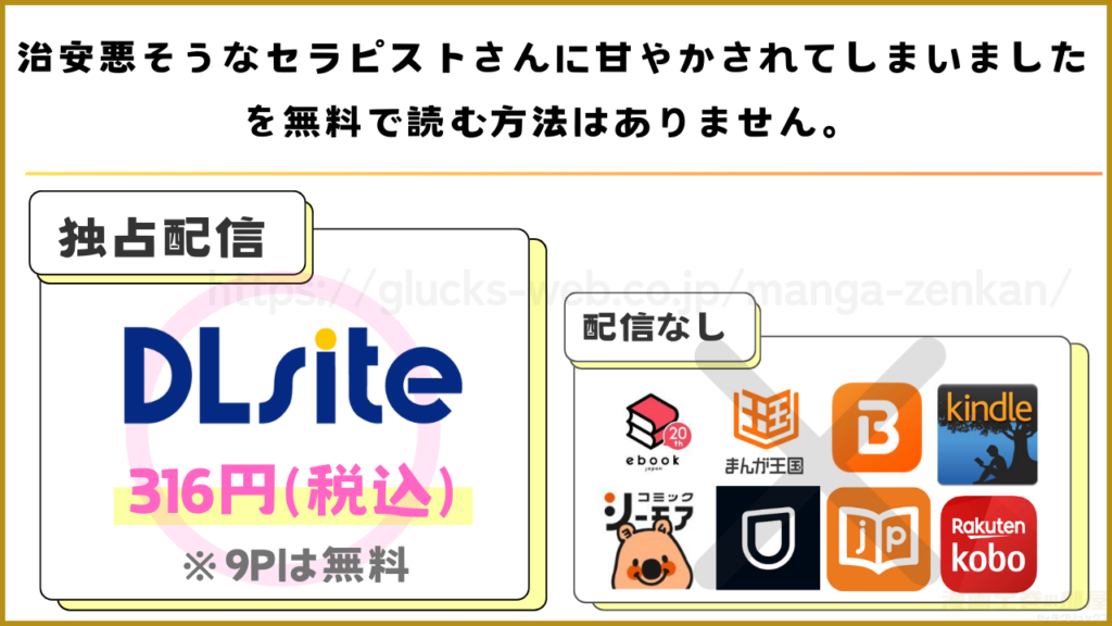漫画『治安悪そうなセラピストさんに甘やかされてしまいました』を無料で読めるサイトやアプリは現在無い