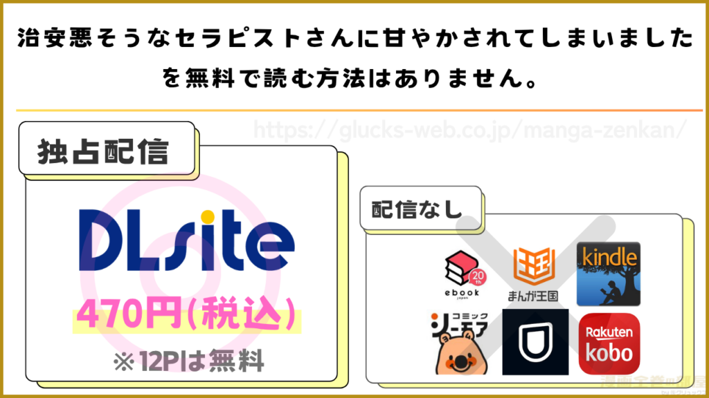 漫画『治安悪そうなセラピストさんに甘やかされてしまいました』を無料で読めるサイトやアプリは現在無い