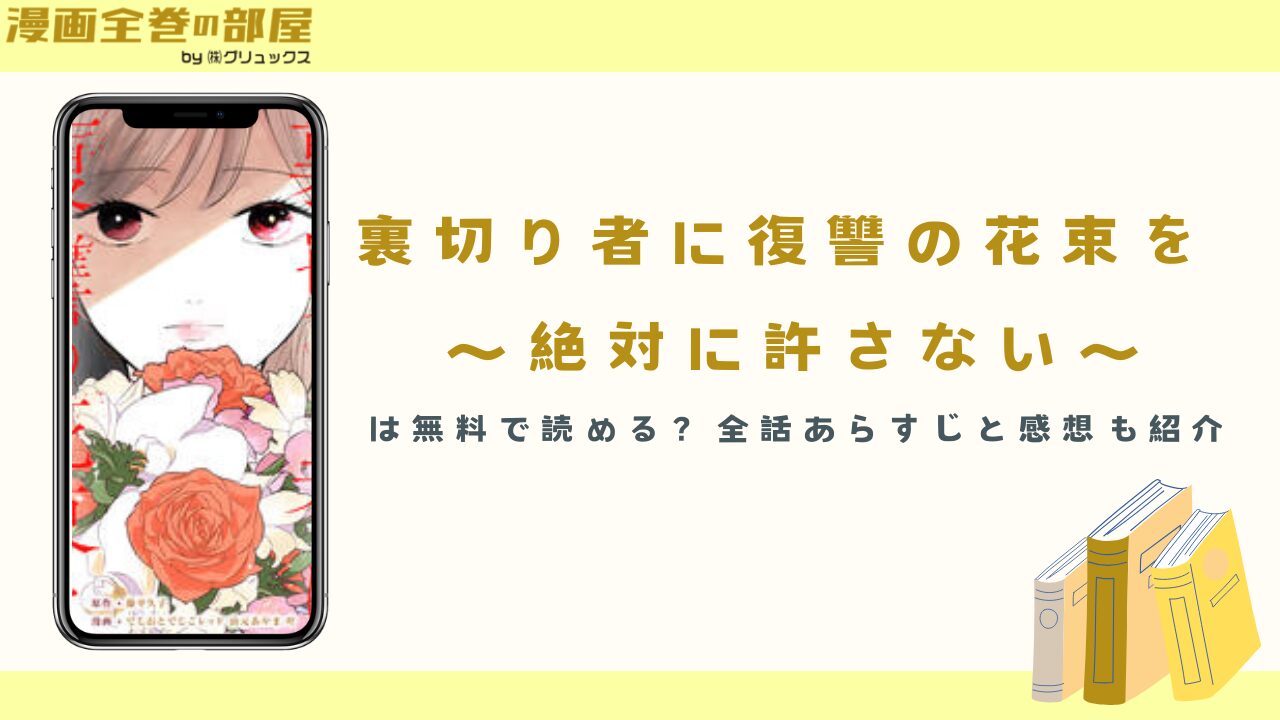『裏切り者に復讐の花束を～絶対に許さない～』は無料で読める？全話あらすじと感想も紹介