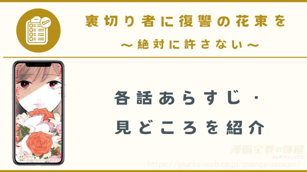 漫画『裏切り者に復讐の花束を~絶対に許さない~』のあらすじ・見どころ