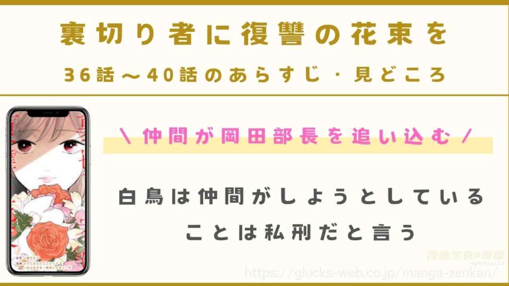 『裏切り者に復讐の花束を~絶対に許さない~』36話~40話のあらすじ・見どころ