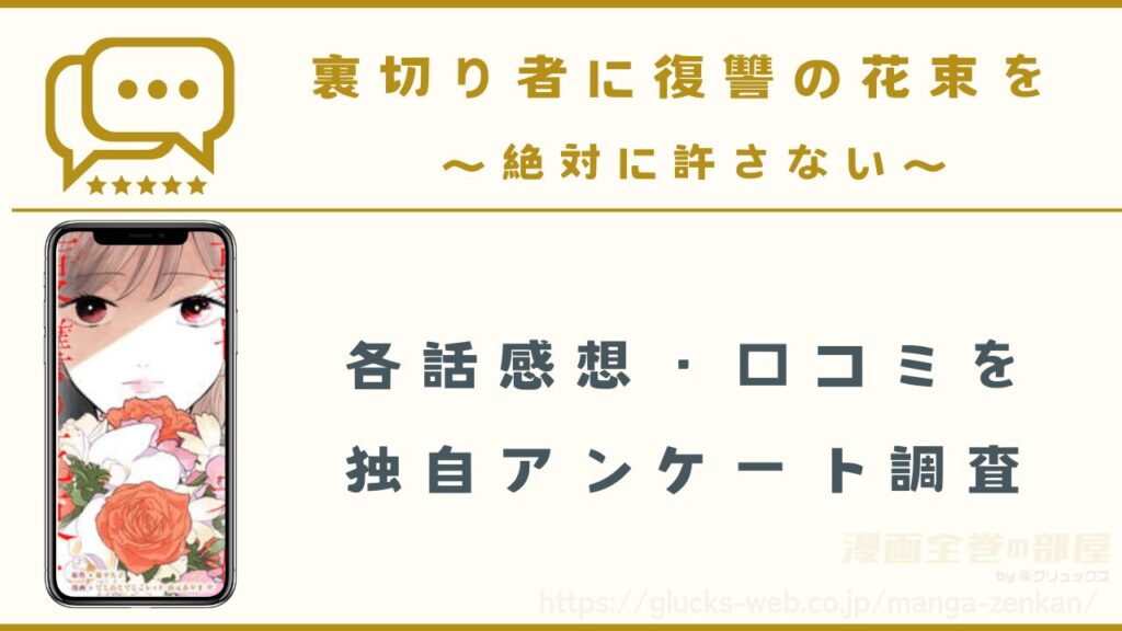 漫画『裏切り者に復讐の花束を~絶対に許さない~』の感想・口コミ