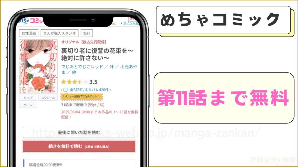 めちゃコミックなら『裏切り者に復讐の花束を~絶対に許さない~』が11話まで無料で読める