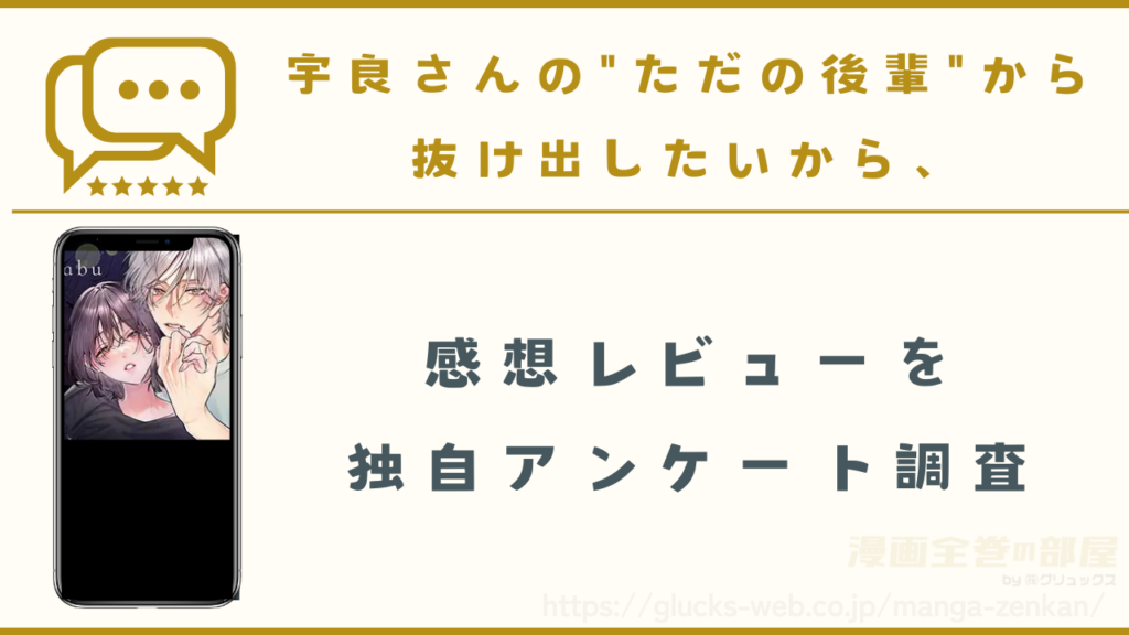 漫画『宇良さんの"ただの後輩"から抜け出したいから、』の感想レビュー
