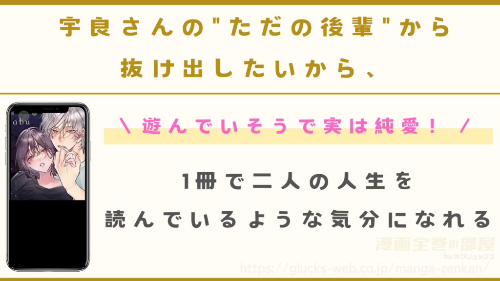 漫画『宇良さんの"ただの後輩"から抜け出したいから、』の見どころ