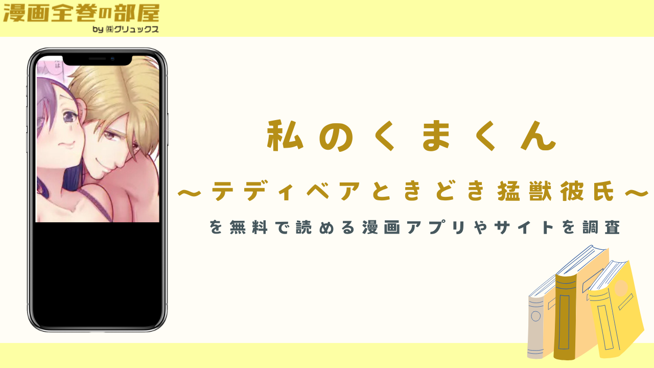 『私のくまくん～テディベアときどき猛獣彼氏～』を無料で読める漫画アプリやサイトを調査