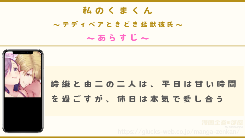 漫画『私のくまくん~テディベアときどき猛獣彼氏~』のあらすじ