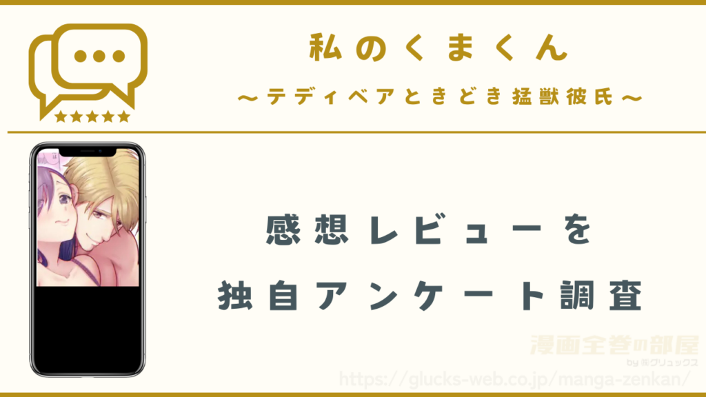 漫画『私のくまくん~テディベアときどき猛獣彼氏~』の感想レビュー