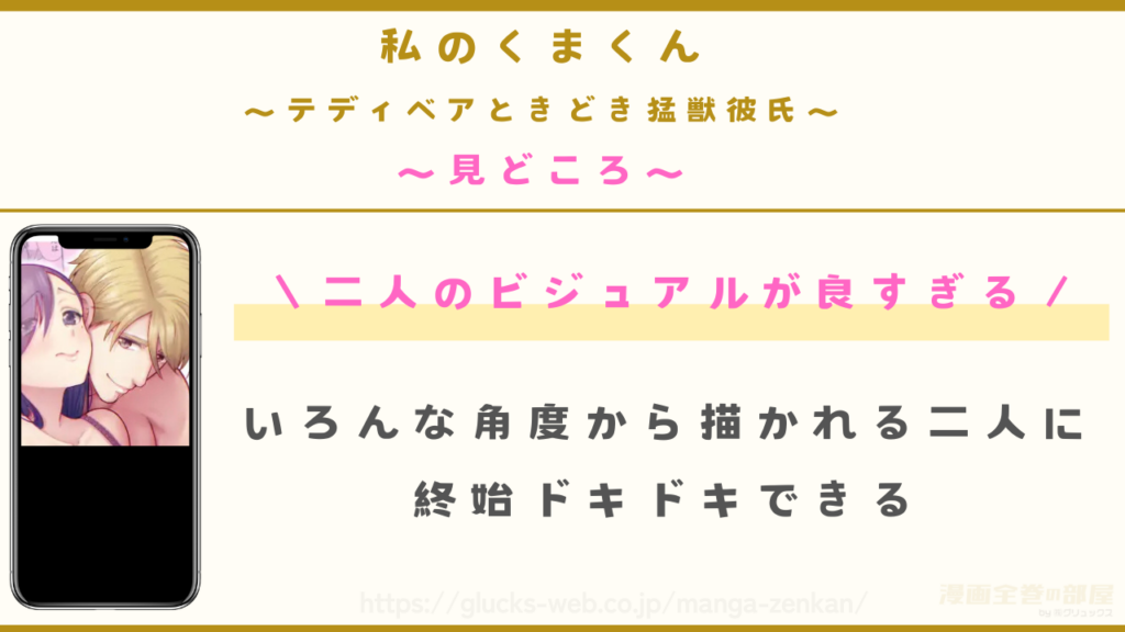 漫画『私のくまくん~テディベアときどき猛獣彼氏~』の見どころ