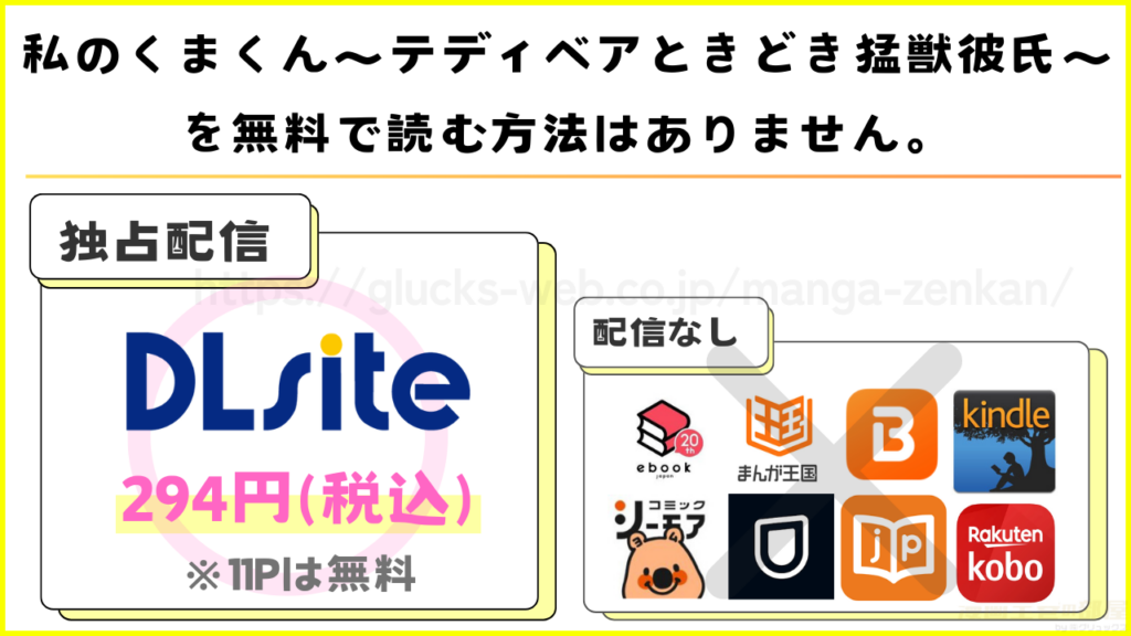 漫画『私のくまくん~テディベアときどき猛獣彼氏~』を無料で読めるサイトやアプリは現在無い