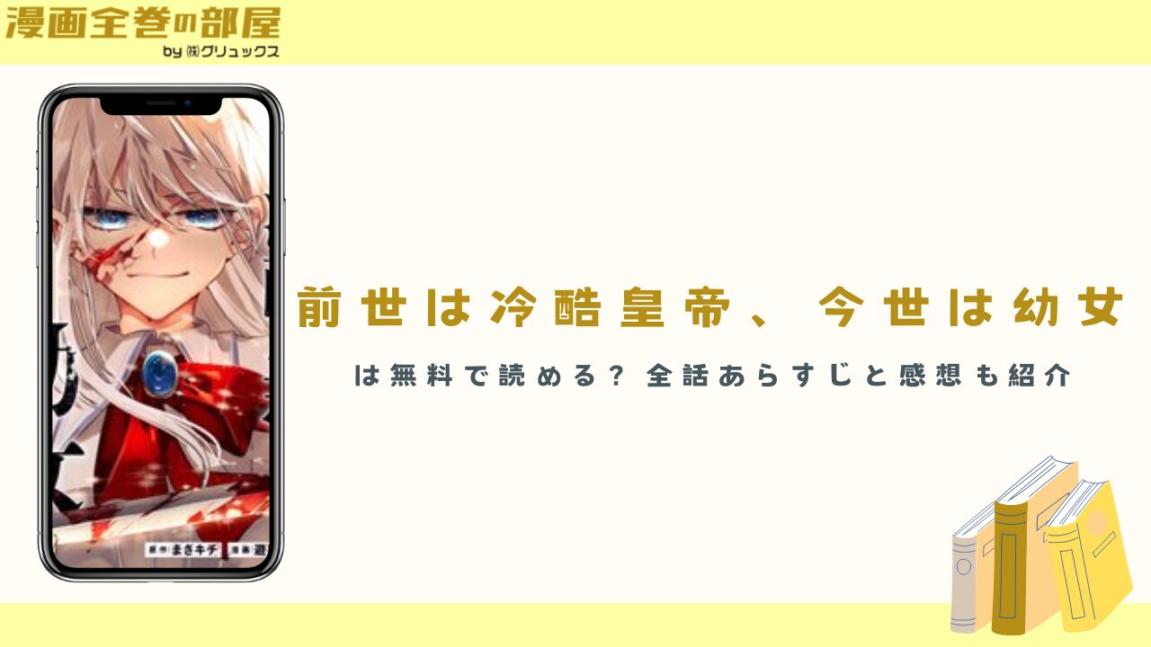 『前世は冷酷皇帝、今世は幼女』は無料で読める？全話あらすじと感想も紹介