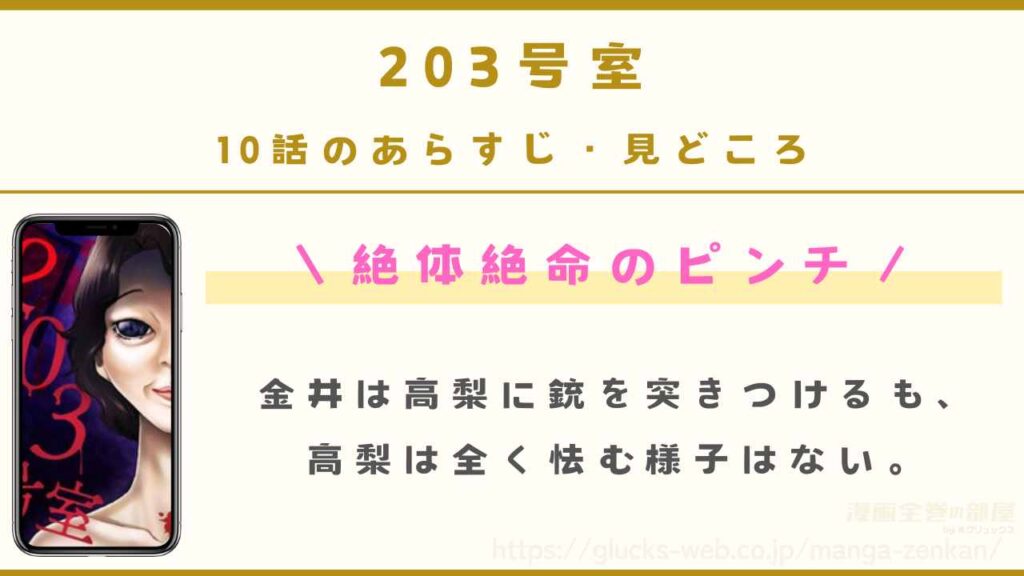 『203号室』10話(最新話)のあらすじ・見どころ|絶体絶命のピンチ