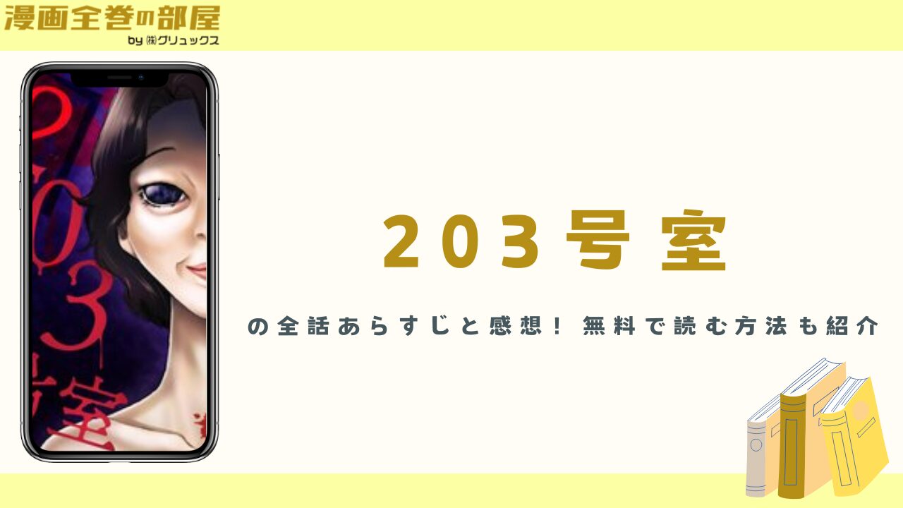 漫画『203号室』の全話あらすじと感想！無料で読む方法も紹介