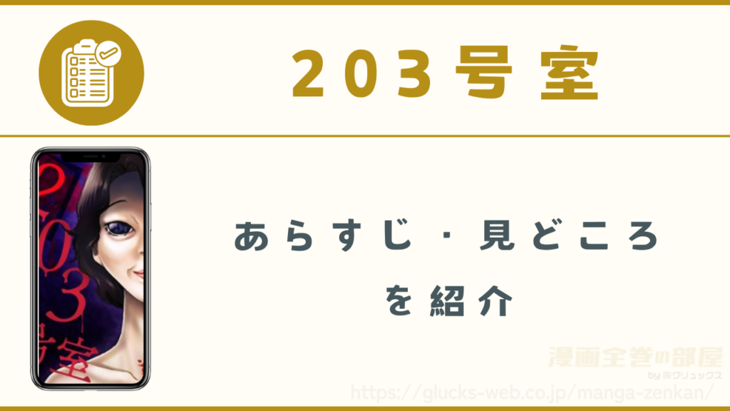 漫画『203号室』のあらすじ・見どころ