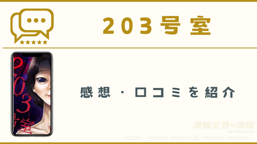 漫画『203号室』の感想・口コミ