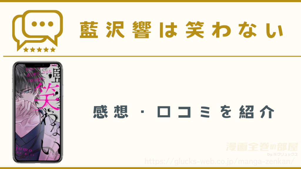 漫画『藍沢響は笑わない』の感想・口コミ
