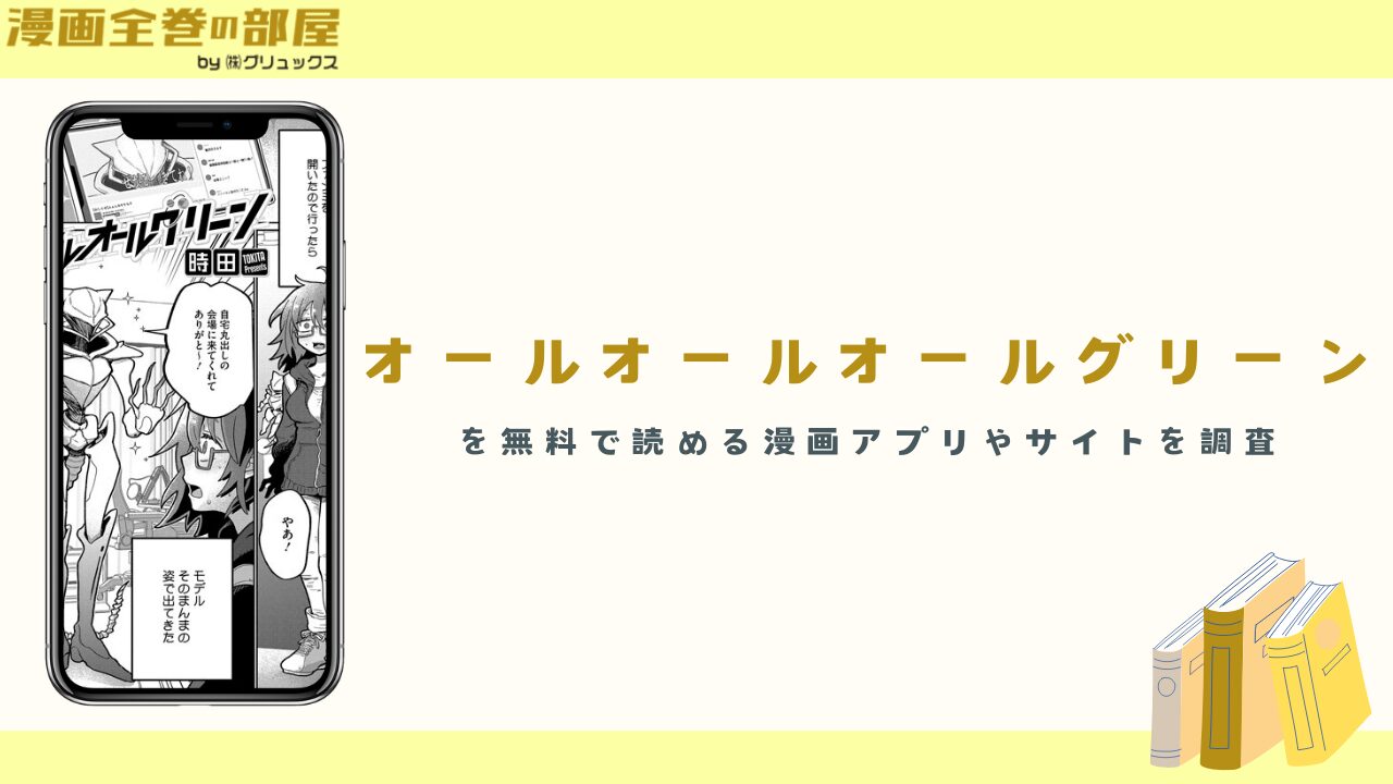 『オールオールオールグリーン』を無料で読める漫画アプリやサイトを調査